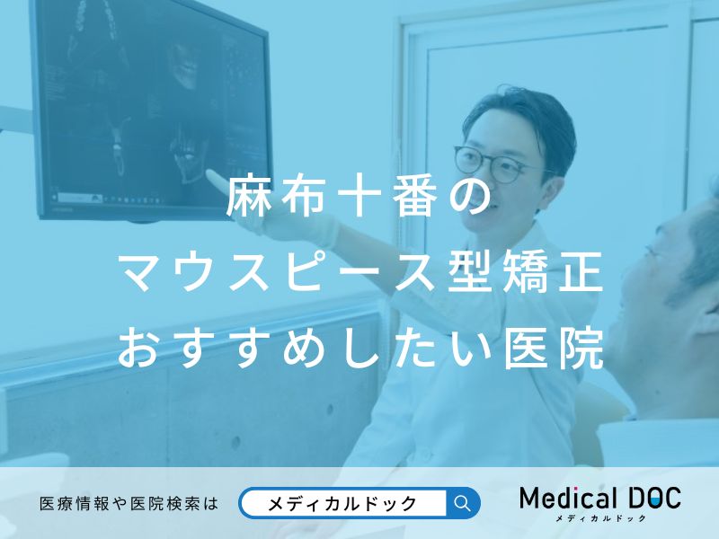 麻布十番のマウスピース型矯正 おすすめしたい医院