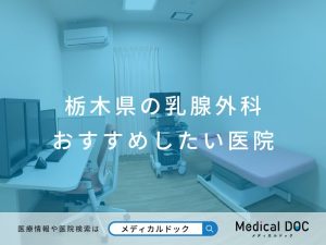 栃木県の乳腺外科 おすすめしたい医院