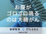 「お腹がゴロゴロ鳴るのは大腸がん」を疑った方がいい？自覚症状も解説！【医師監修】