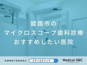姫路市のマイクロスコープ歯科診療 おすすめしたい医院