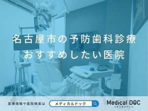 名古屋市の予防歯科診療 おすすめしたい医院
