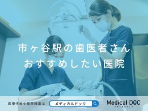 市ヶ谷駅の歯医者さん おすすめしたい医院