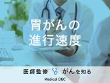 「胃がんの進行速度」はご存知ですか？症状やステージについても解説！医師が監修！