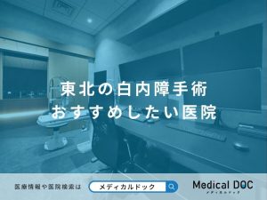 東北の白内障手術 おすすめしたい医院
