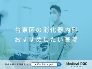 台東区の消化器内科おすすめしたい医院