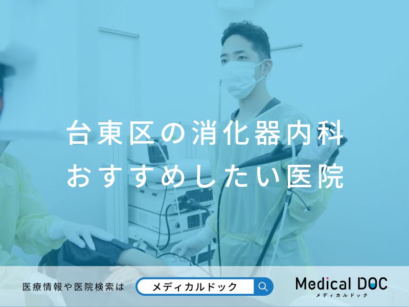 台東区の消化器内科おすすめしたい医院