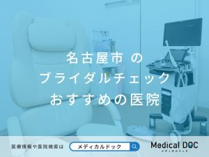 名古屋市のブライダルチェック おすすめしたい医院