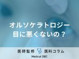 「オルソケラトロジー」のリスクはご存じですか? メリット・デメリット・注意点も眼科医が解説!