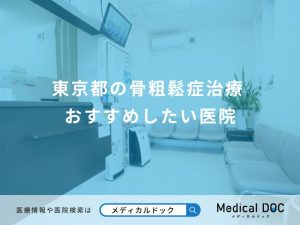 東京都の骨粗鬆症治療 おすすめしたい医院