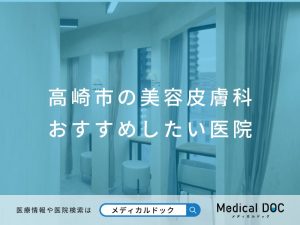 高崎市で評判の美容皮膚科クリニック医院
