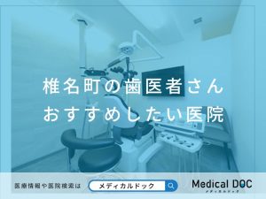 椎名町の歯医者さん おすすめしたい医院