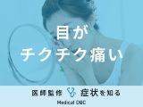 「目がチクチク痛い」ときの対処法や原因はご存知ですか？医師が徹底解説！