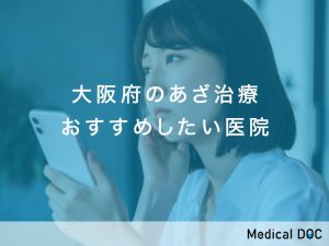 大阪府-あざ治療