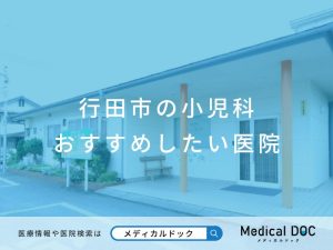 行田市の小児科 おすすめしたい医院