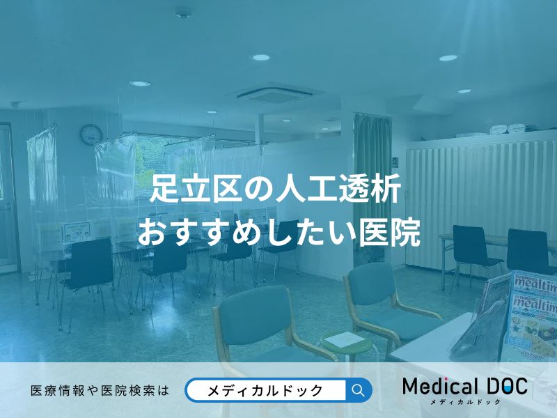 足立区の人工透析 おすすめしたい医院