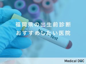 福岡県の出生前診断おすすめしたい6医院