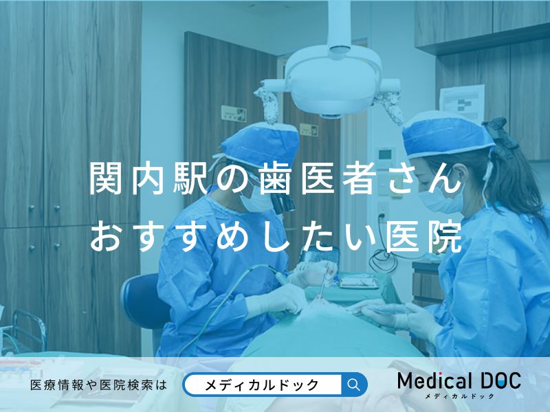 関内駅の歯医者さん おすすめしたい医院