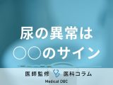 「尿の異常」の原因はご存じですか? 対処法や“注意したい腎臓の病気”も医師が解説!