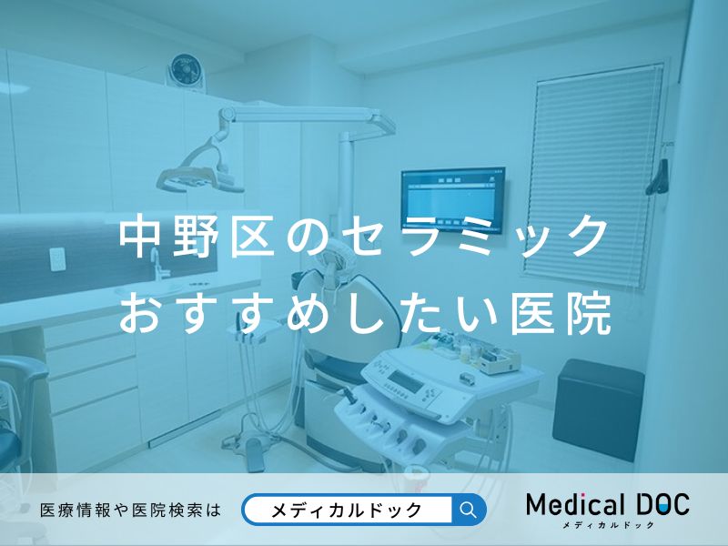 中野区のセラミック おすすめしたい医院