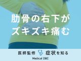 「肋骨の右下がズキズキ痛む」原因はご存知ですか？考えられる病気も医師が解説！