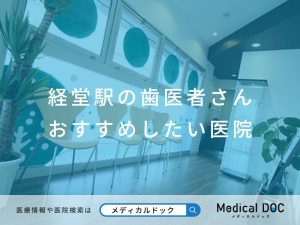 経堂の歯医者さん おすすめしたい医院
