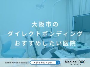 大阪市のダイレクトボンディング おすすめしたい医院