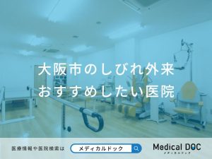 大阪市のしびれ外来おすすめしたい医院