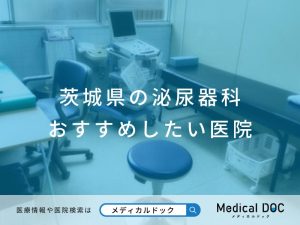 茨城県の泌尿器科 おすすめしたい医院