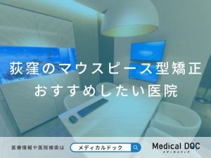 荻窪のマウスピース型矯正 おすすめしたい医院