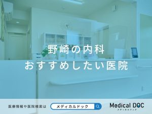 野崎の内科 おすすめしたい医院