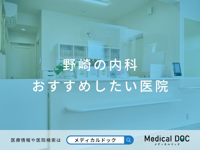 野崎の内科 おすすめしたい医院