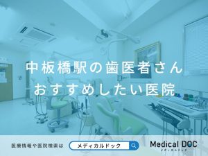 中板橋駅の歯医者さん おすすめしたい医院