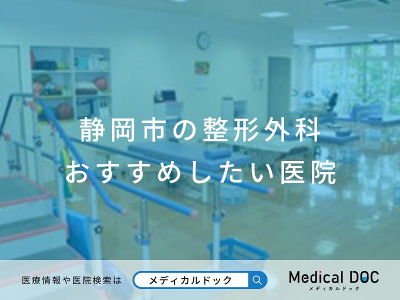 静岡市の整形外科 おすすめしたい医院