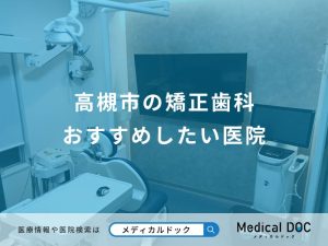高槻市の矯正歯科 おすすめしたい医院