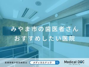 みやま市の歯医者さん おすすめしたい医院