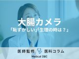非公開: 大腸カメラ｢恥ずかしい｣｢生理中はどうすればいい？｣などの疑問に医師が回答！