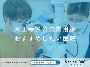 天王寺区の虫歯治療おすすめしたい医院