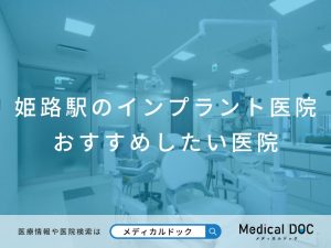 姫路のインプラント医院 おすすめしたい医院