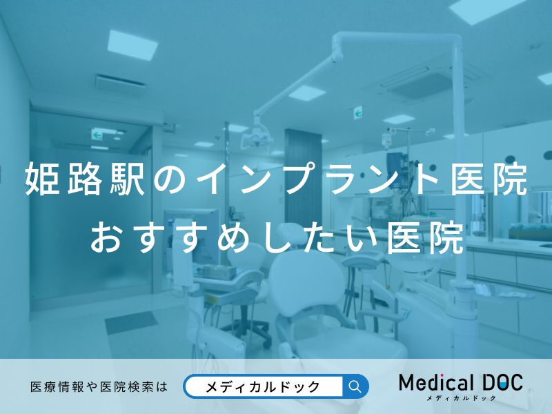姫路のインプラント医院 おすすめしたい医院