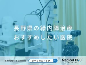 長野県の緑内障治療 おすすめしたい医院