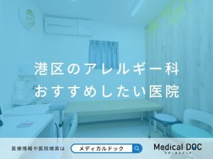 港区のアレルギー科 おすすめしたい医院