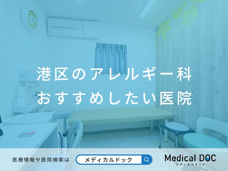 港区のアレルギー科 おすすめしたい医院