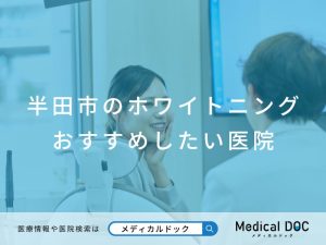 半田市のホワイトニングおすすめしたい医院