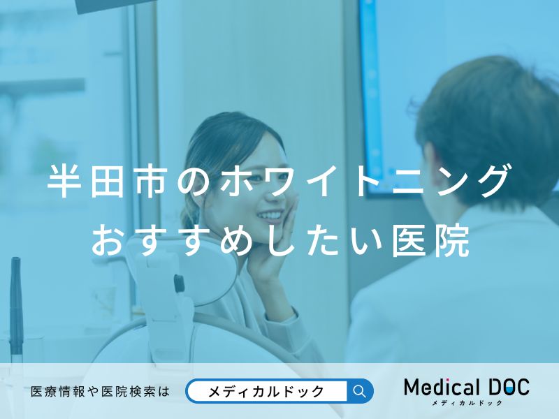 半田市のホワイトニングおすすめしたい医院