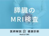 「膵臓のMRI検査」で「膵臓がん」を早期発見できるの？検査費用も医師が解説！