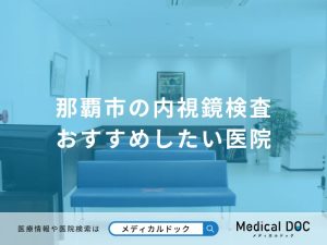 那覇市の内視鏡検査おすすめしたい医院