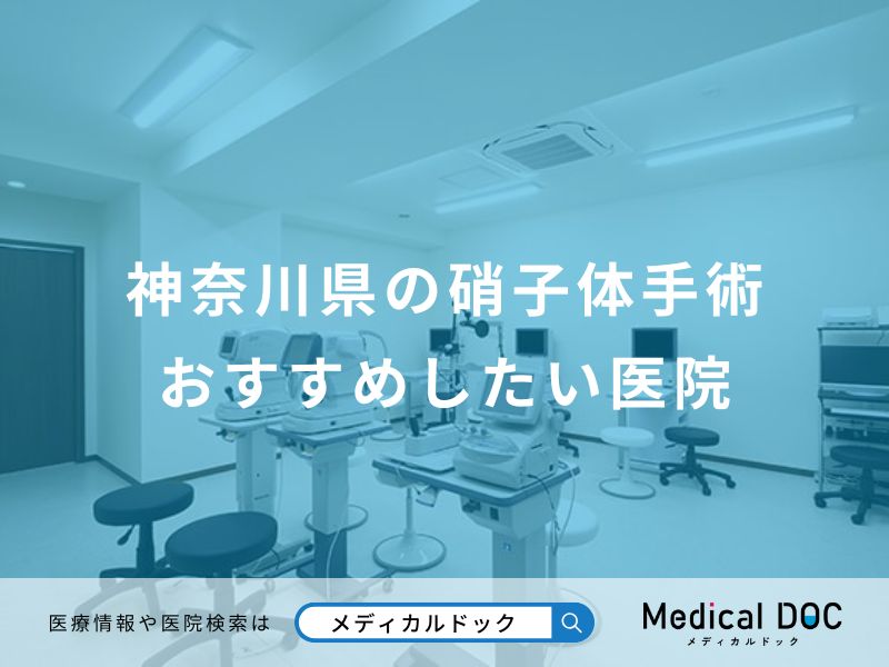 神奈川県の硝子体手術おすすめしたい医院