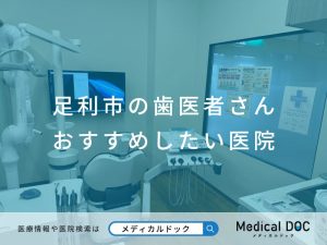 足利市の歯医者さんおすすめしたい医院