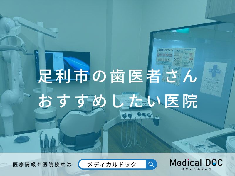 足利市の歯医者さんおすすめしたい医院