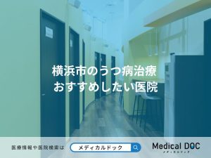横浜市のうつ病治療 おすすめしたい医院